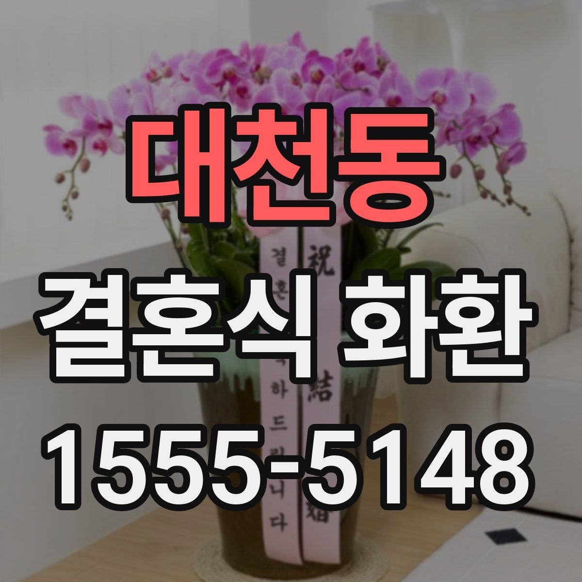 대천동 결혼식 화환