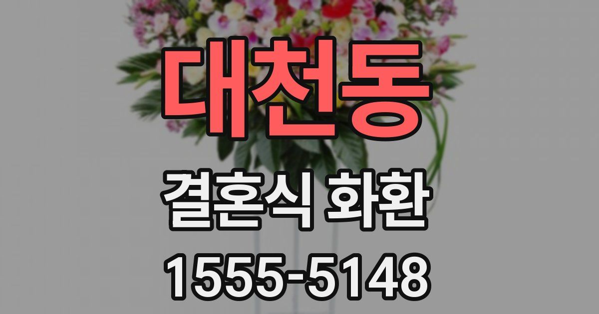 대천동 결혼식 화환