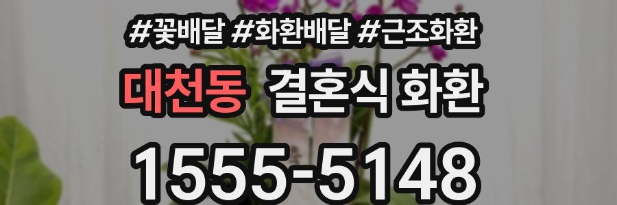 대천동 결혼식 화환