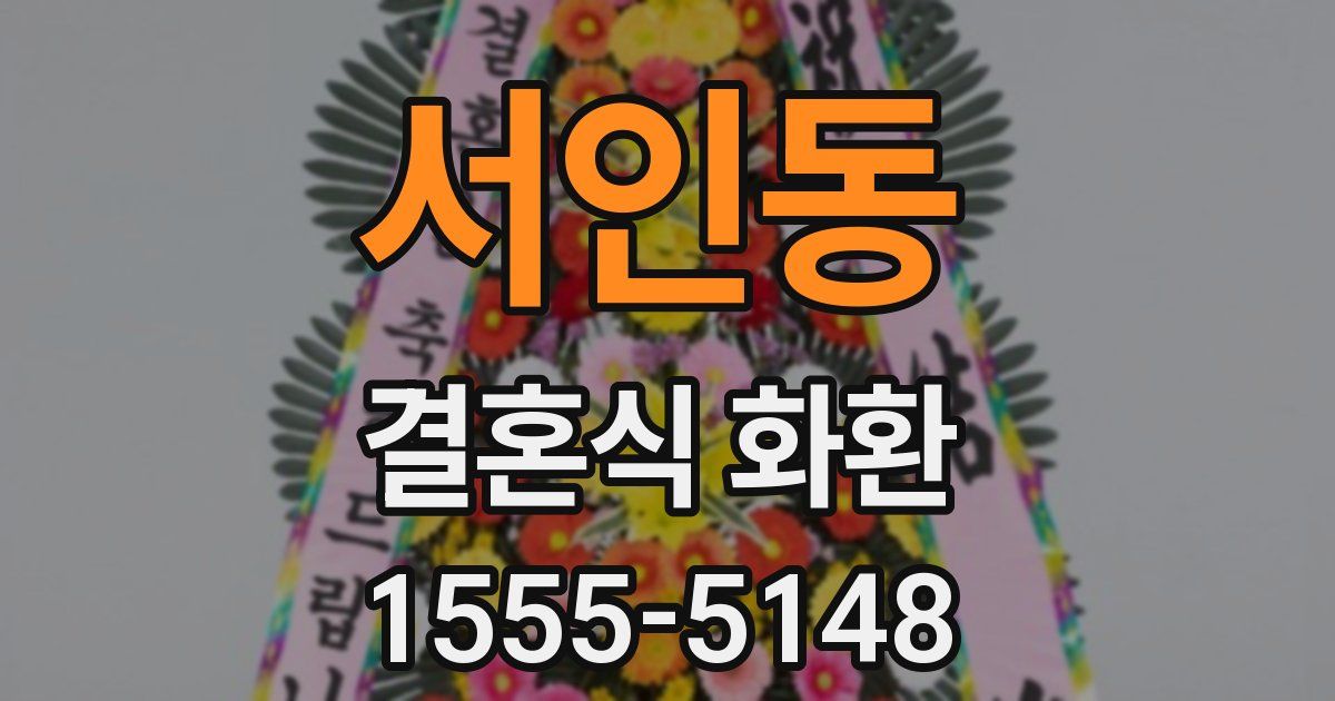 서인동 결혼식 화환