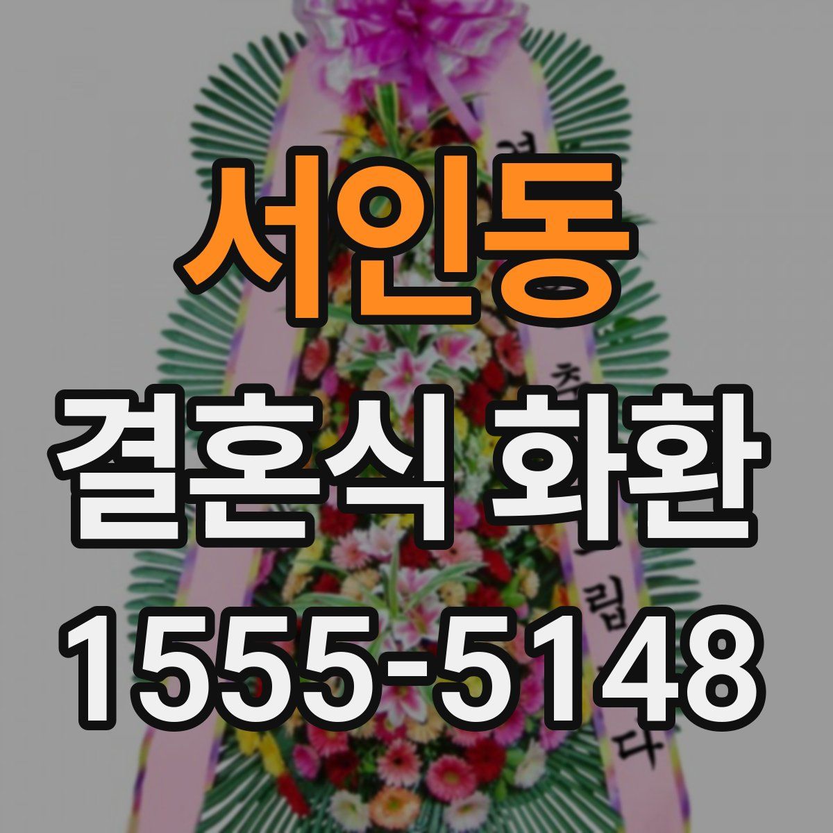 서인동 결혼식 화환