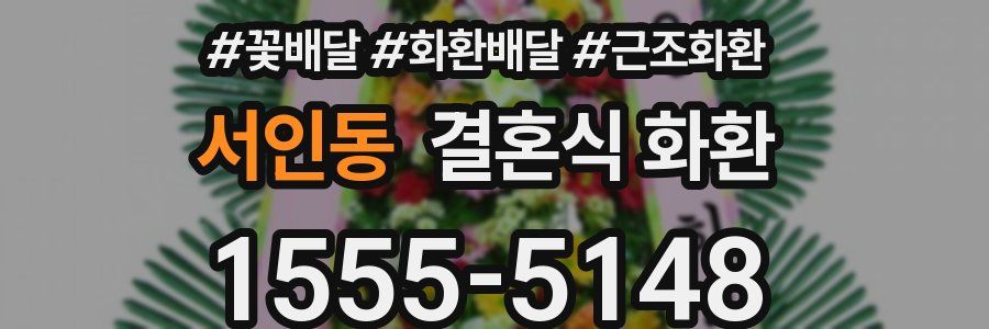 서인동 결혼식 화환