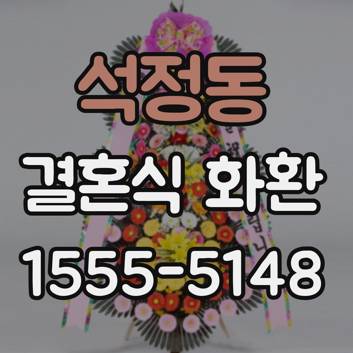 석정동 결혼식 화환