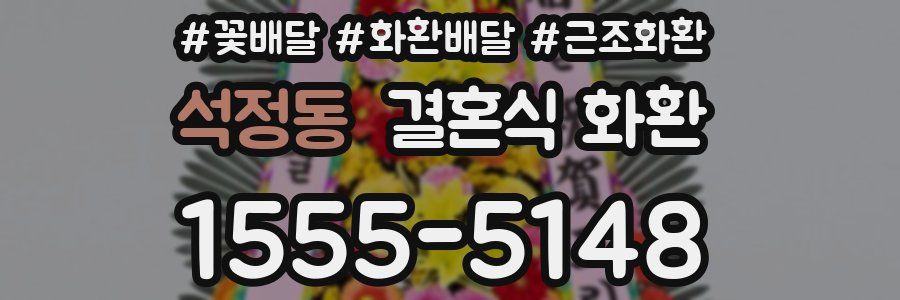석정동 결혼식 화환