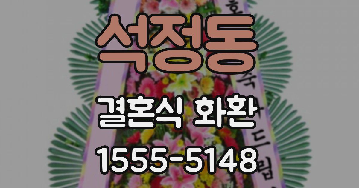 석정동 결혼식 화환
