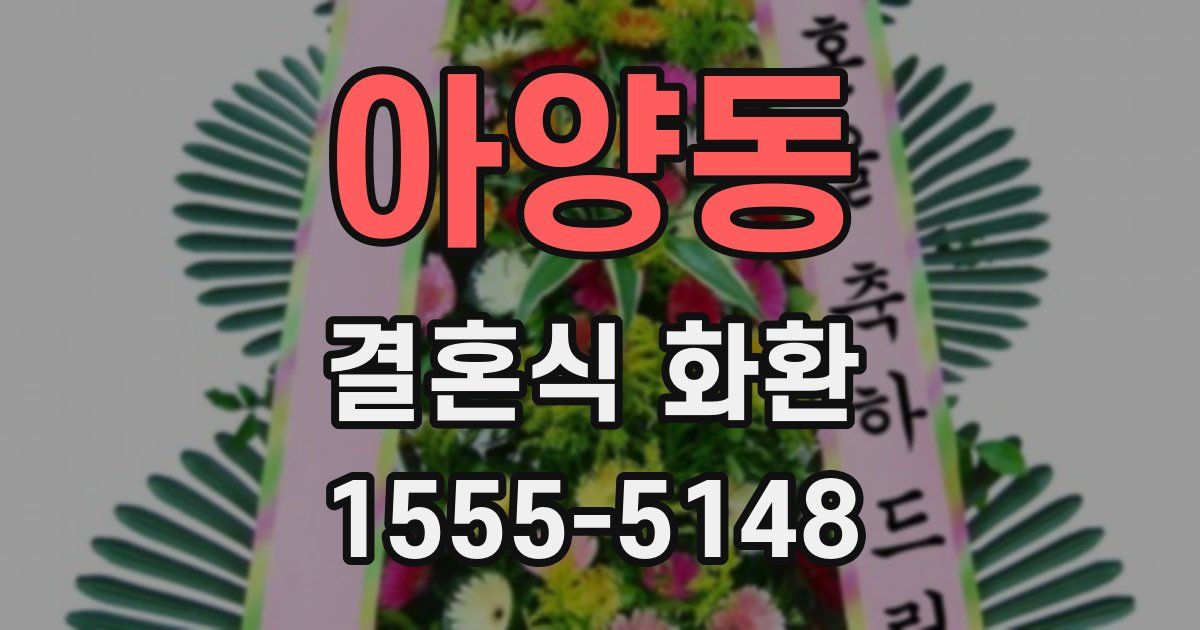 아양동 결혼식 화환