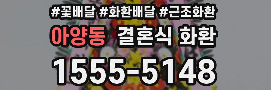아양동 결혼식 화환