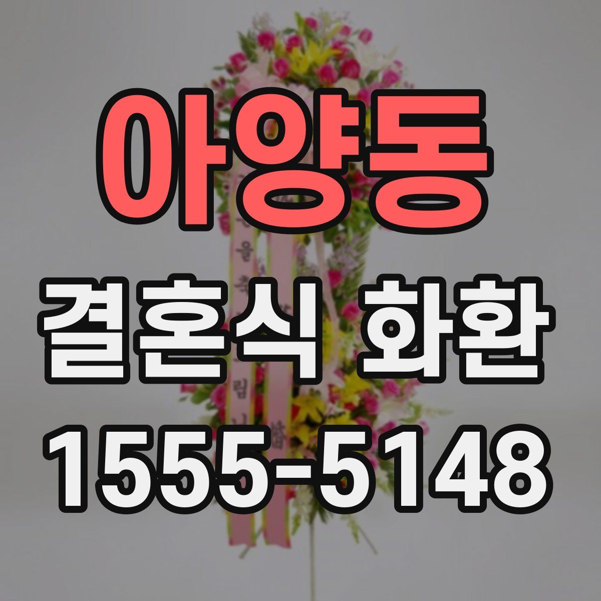 아양동 결혼식 화환