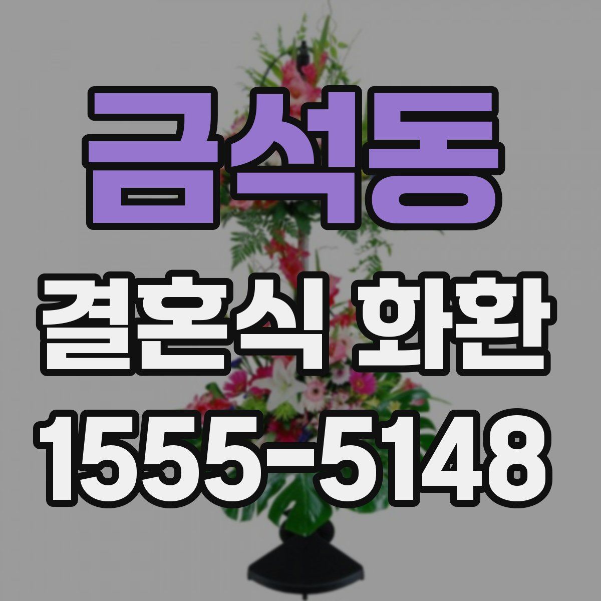금석동 결혼식 화환