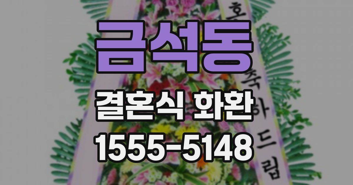 금석동 결혼식 화환