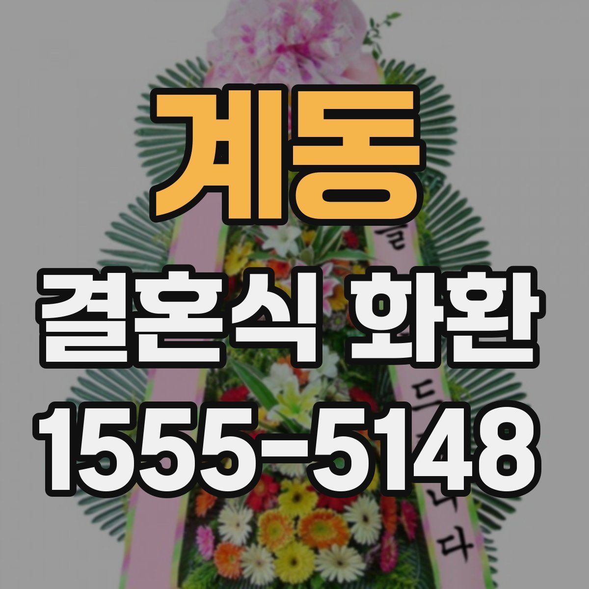 계동 결혼식 화환