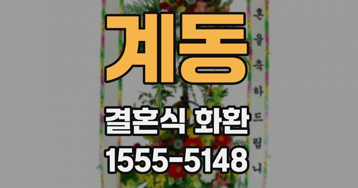계동 결혼식 화환