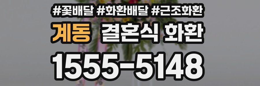 계동 결혼식 화환