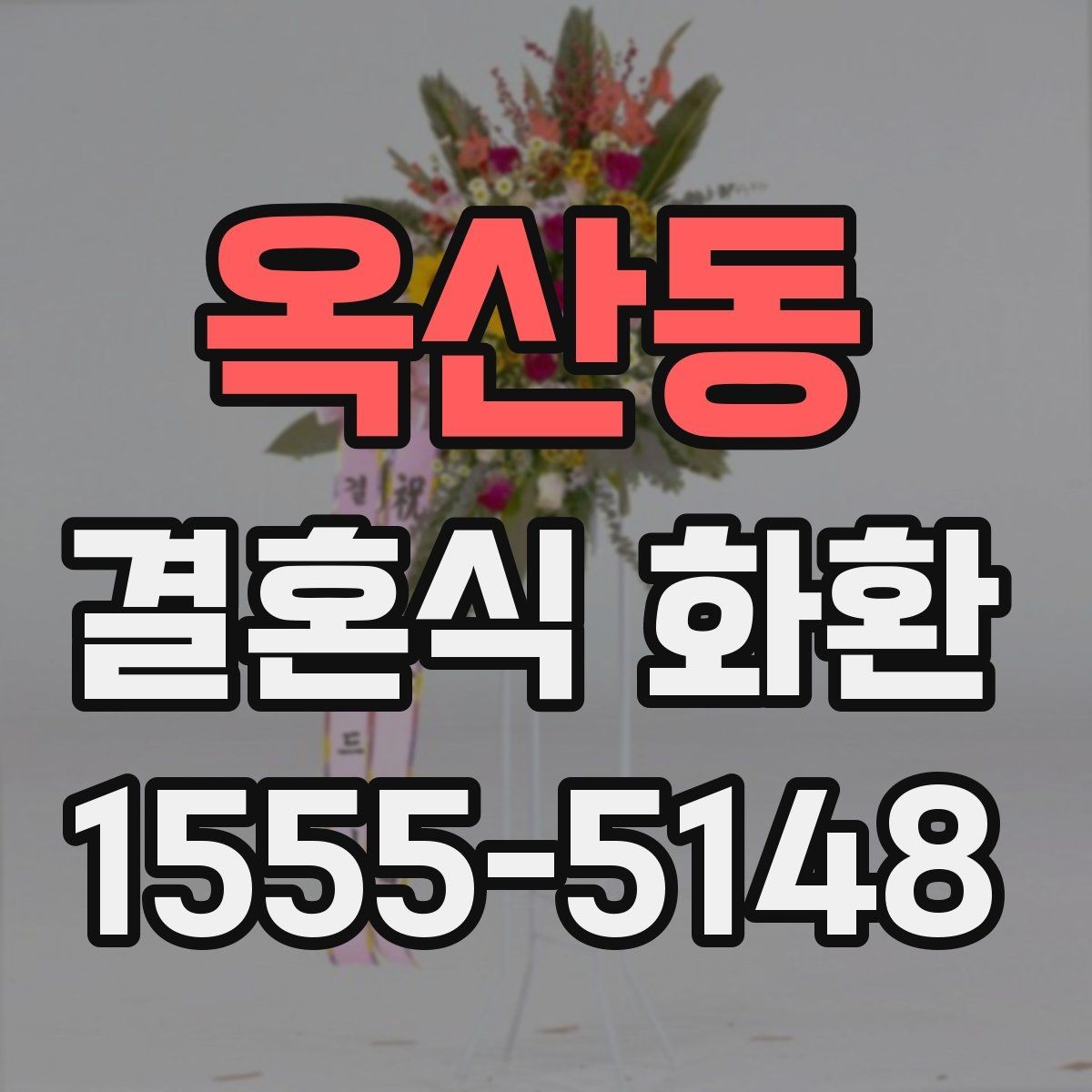 옥산동 결혼식 화환 비용에 포함되는 항목 살펴보기