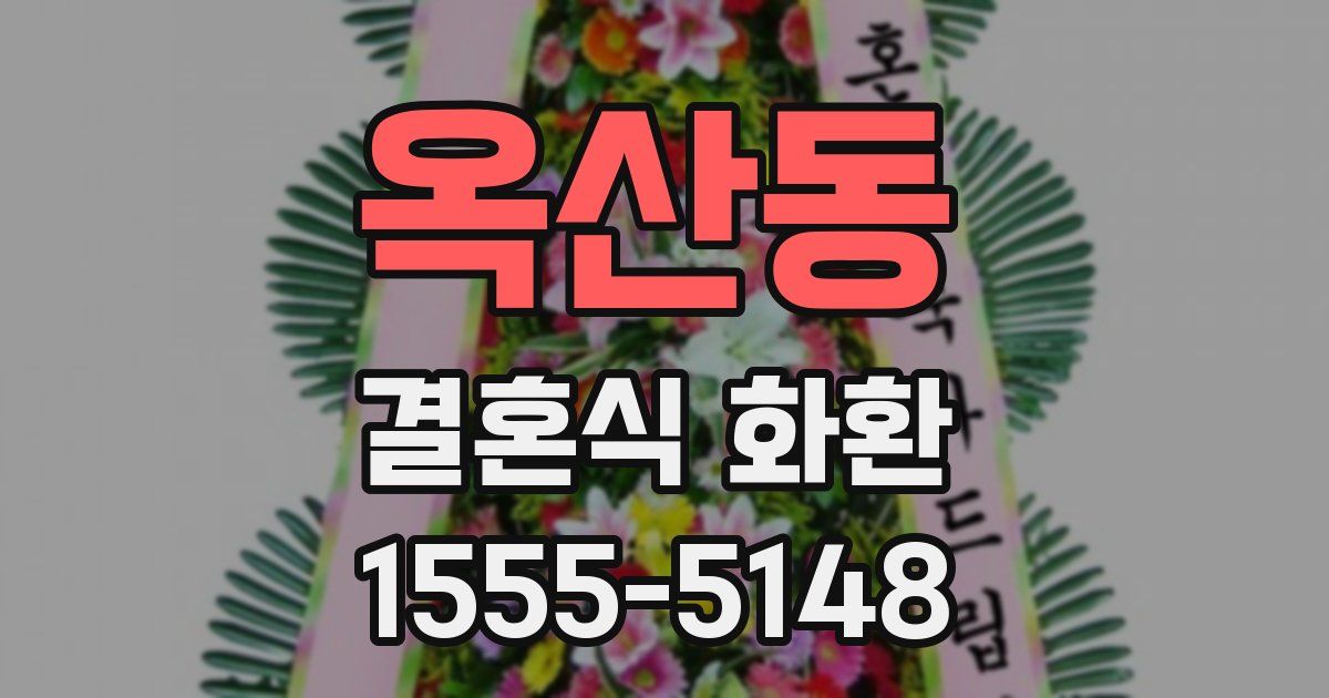 옥산동 결혼식 화환