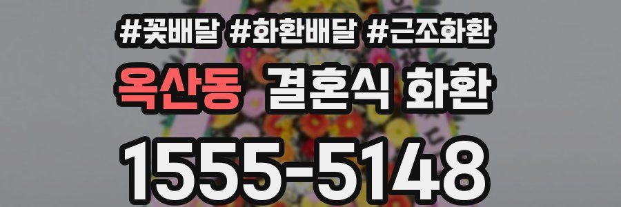 옥산동 결혼식 화환