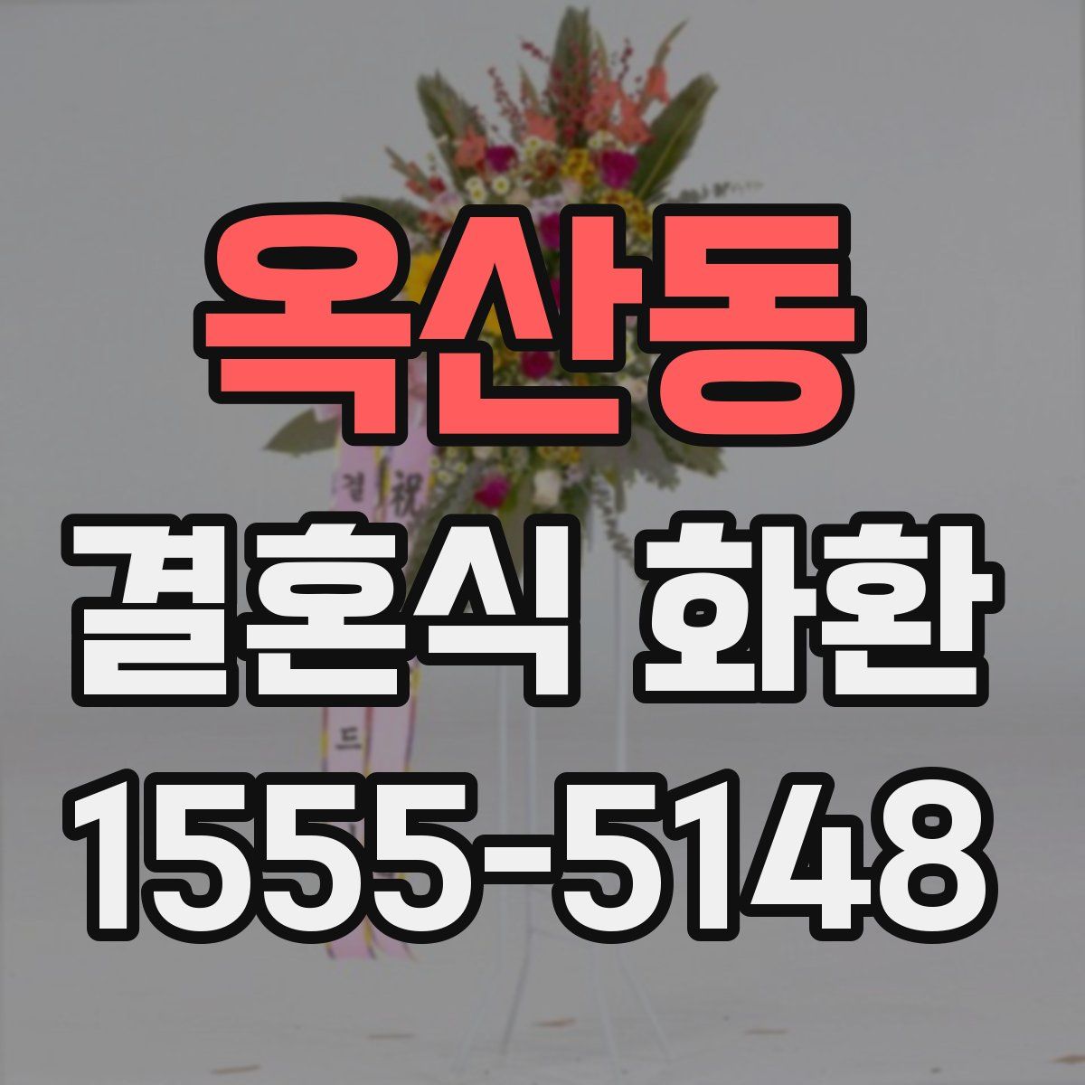옥산동 결혼식 화환