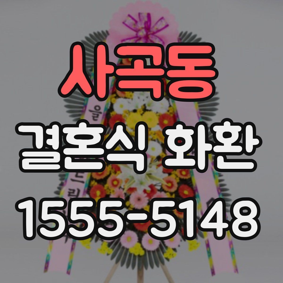 사곡동 결혼식 화환 리본 배치와 문구 위치 살펴보기