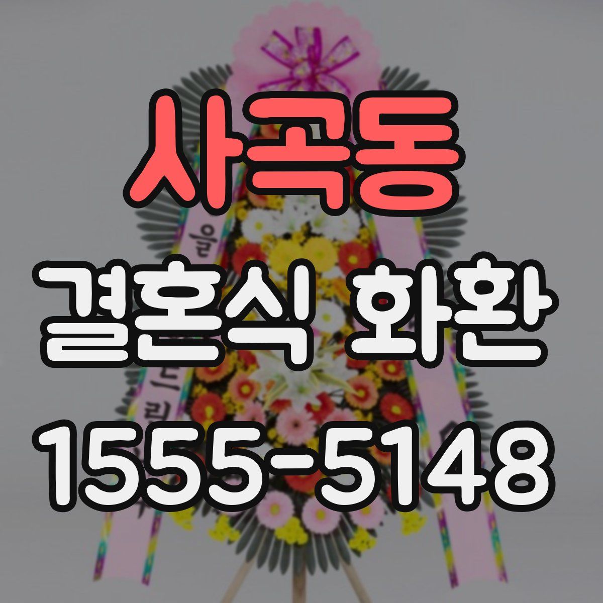 사곡동 결혼식 화환