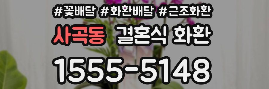 사곡동 결혼식 화환