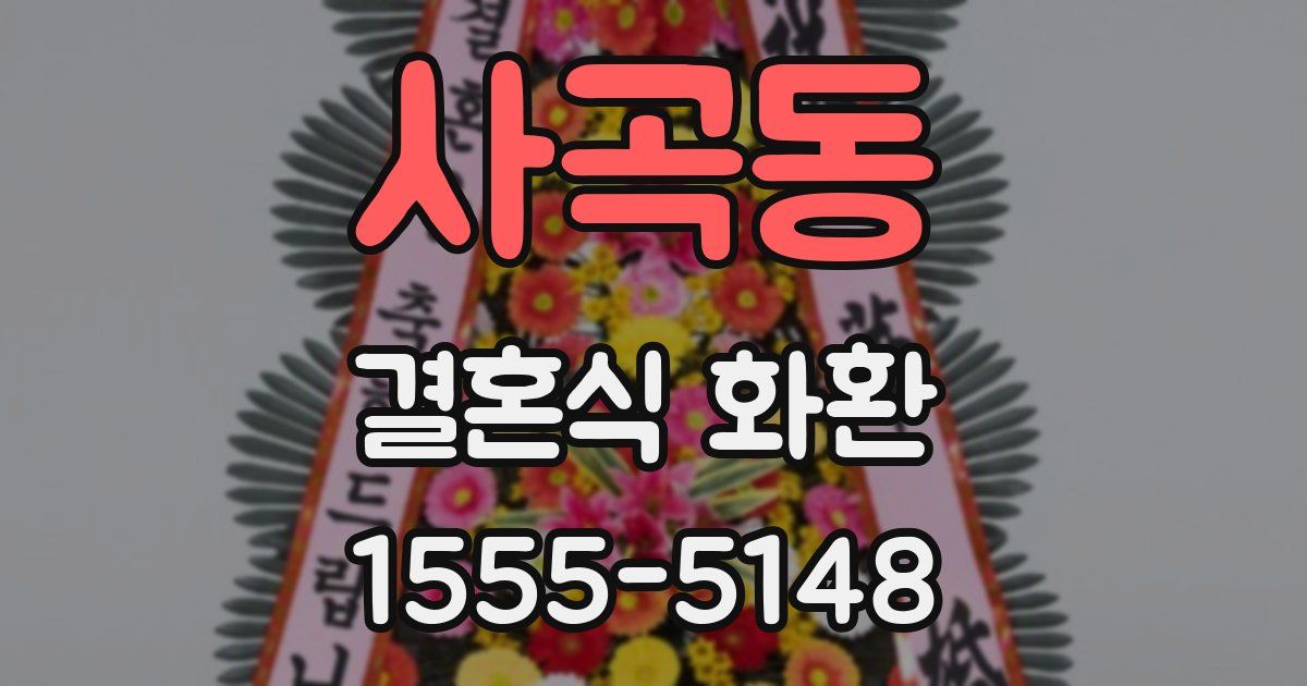 사곡동 결혼식 화환