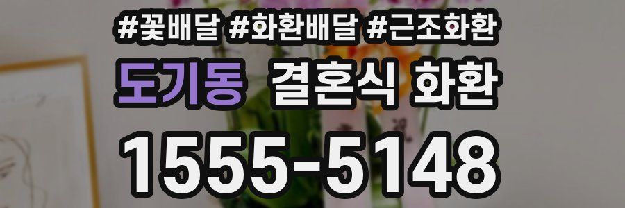 도기동 결혼식 화환
