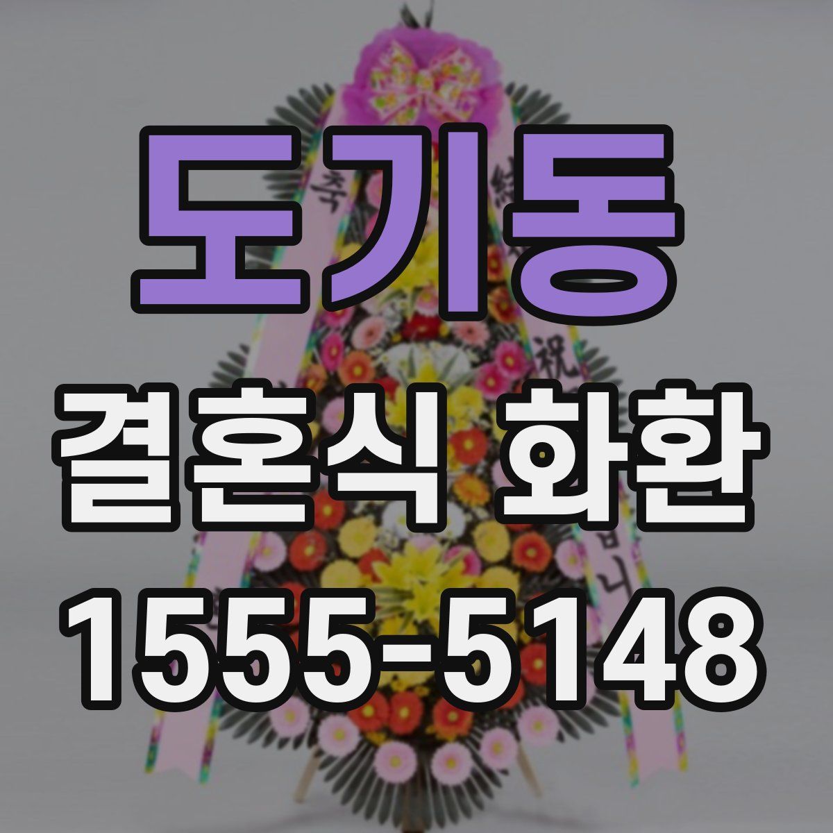 도기동 결혼식 화환