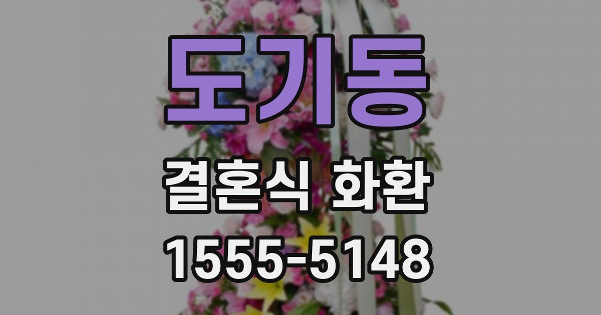 도기동 결혼식 화환