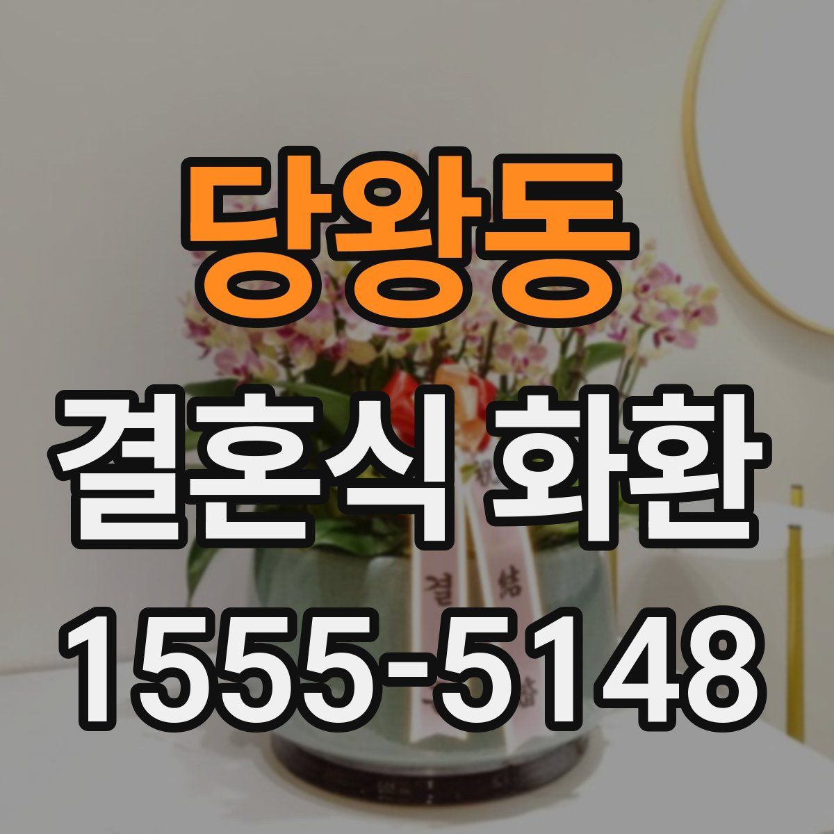 당왕동 결혼식 화환