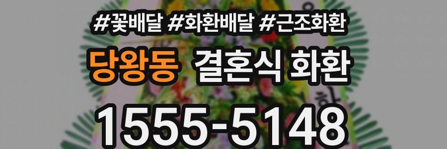 당왕동 결혼식 화환