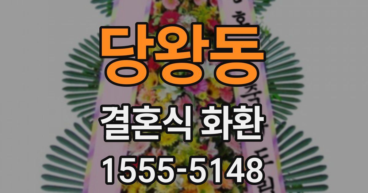 당왕동 결혼식 화환
