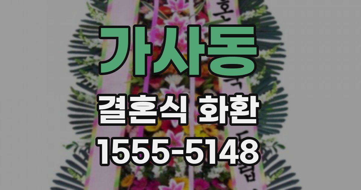가사동 결혼식 화환