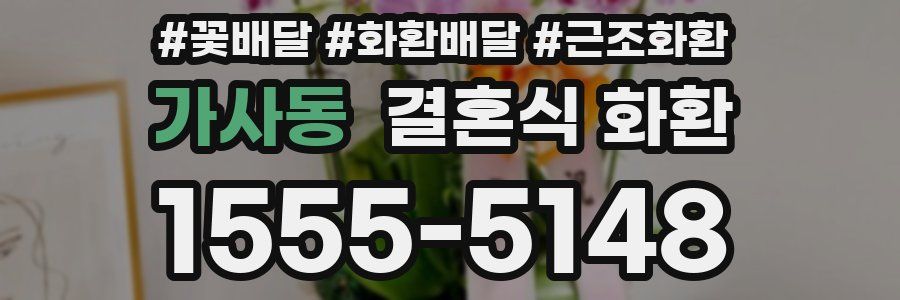 가사동 결혼식 화환