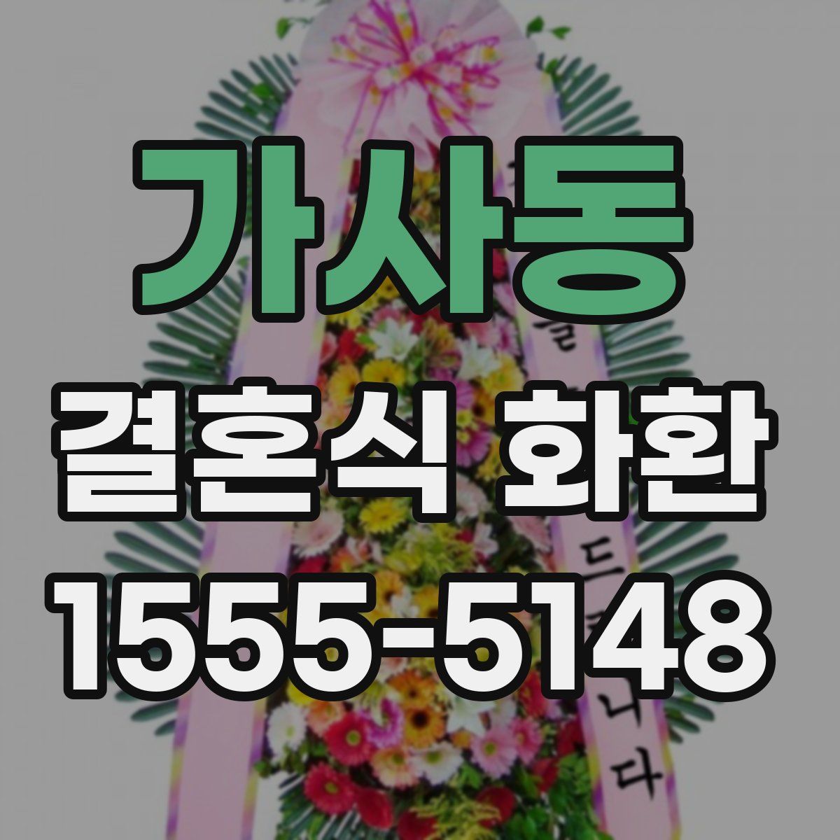 가사동 결혼식 화환
