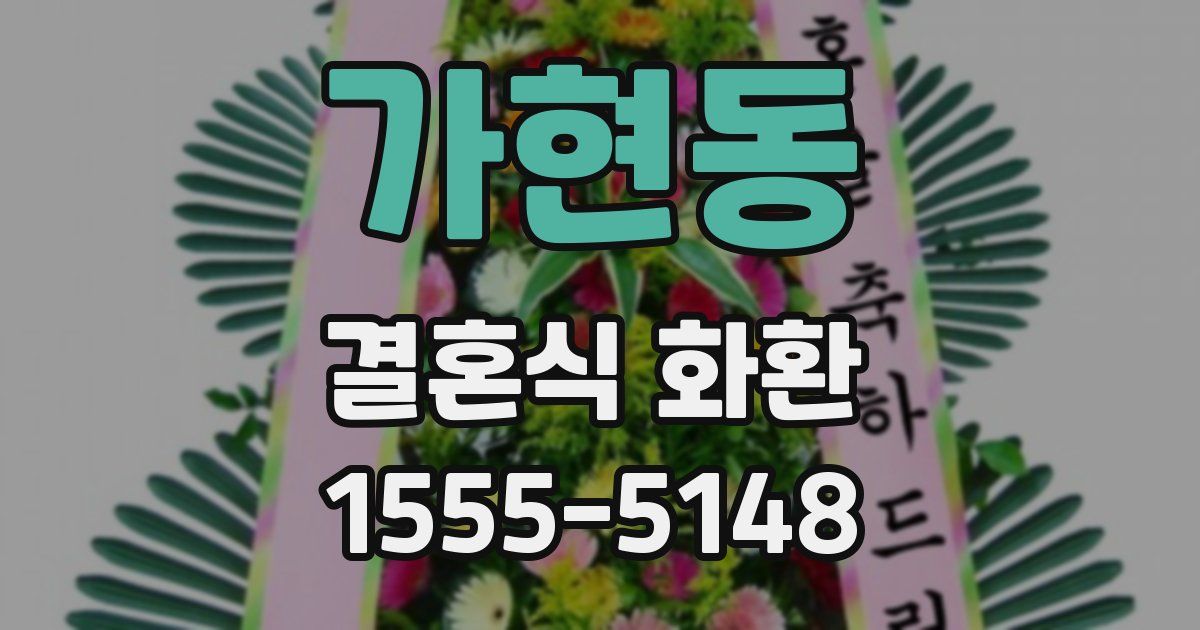 가현동 결혼식 화환