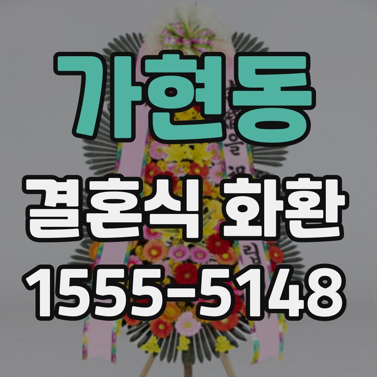 가현동 결혼식 화환