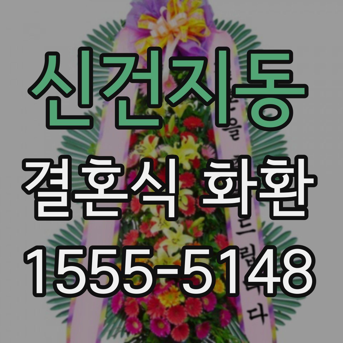 신건지동 결혼식 화환 문구를 너무 길지 않게 쓰는 이유