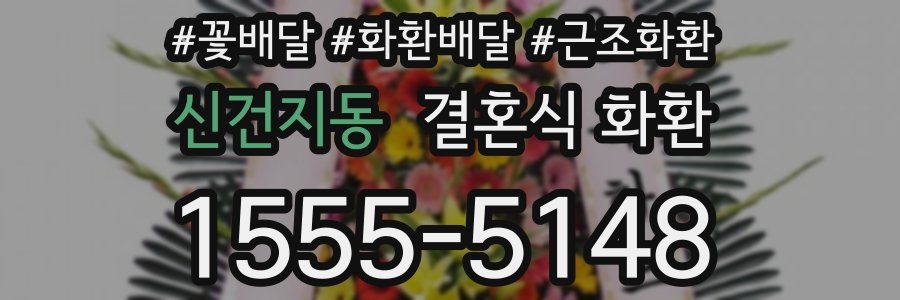 신건지동 결혼식 화환