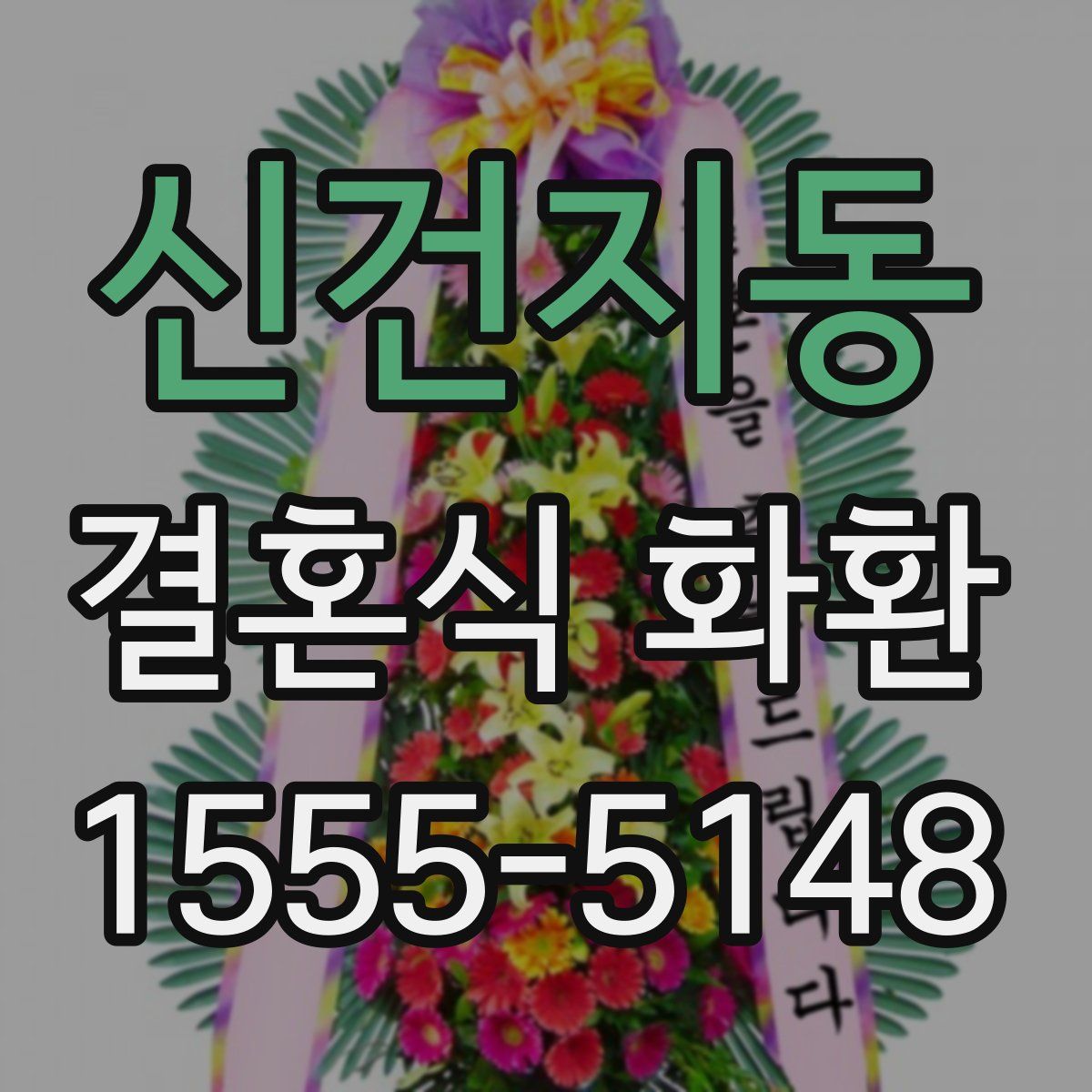 신건지동 결혼식 화환