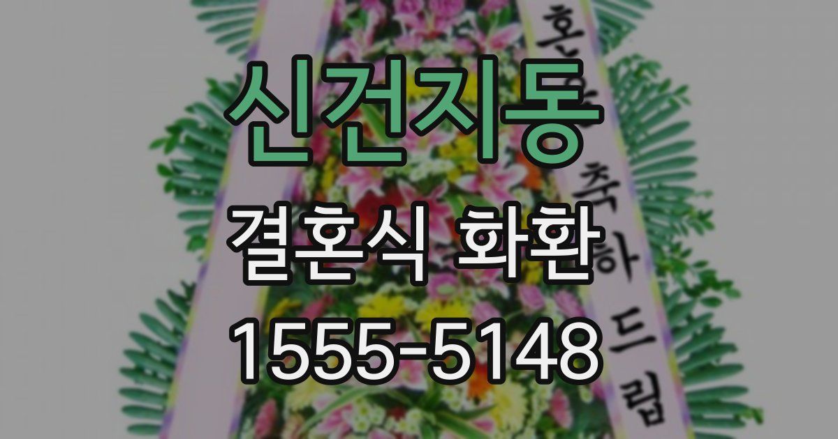 신건지동 결혼식 화환