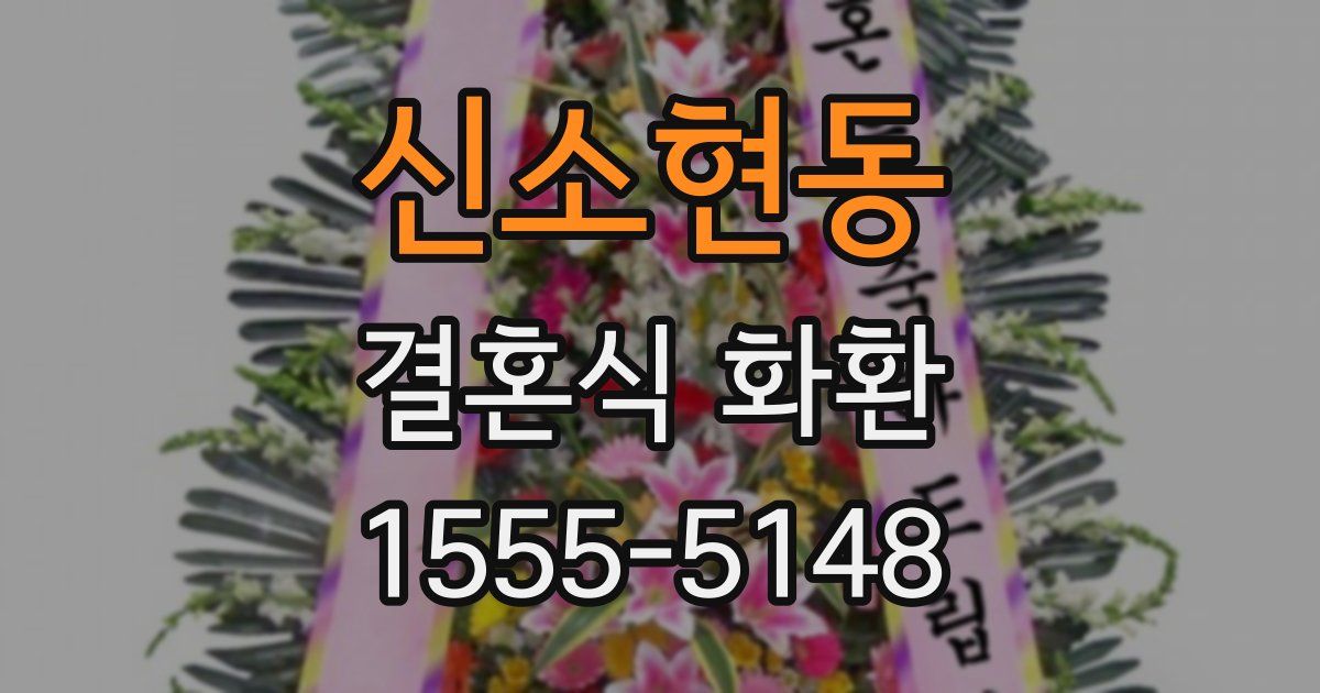 신소현동 결혼식 화환