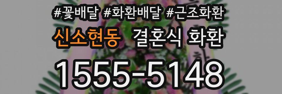 신소현동 결혼식 화환