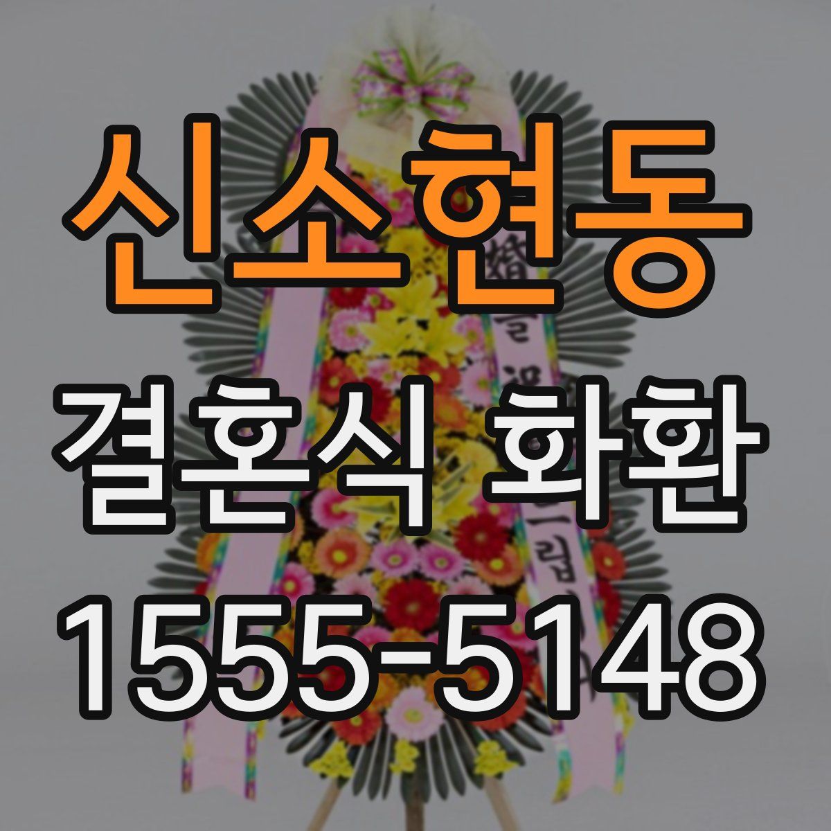 신소현동 결혼식 화환