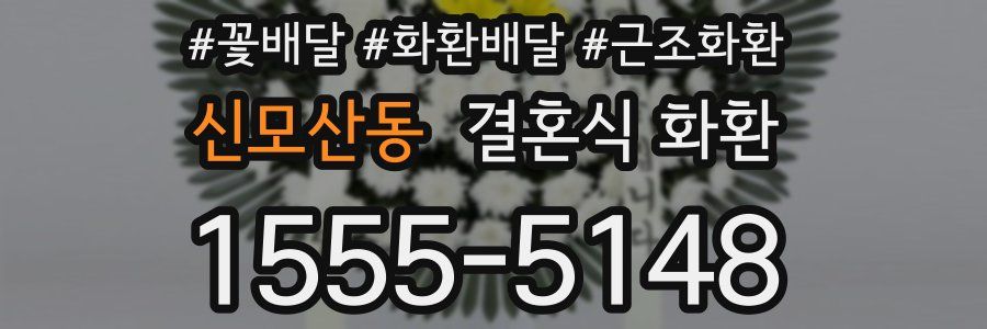 신모산동 결혼식 화환