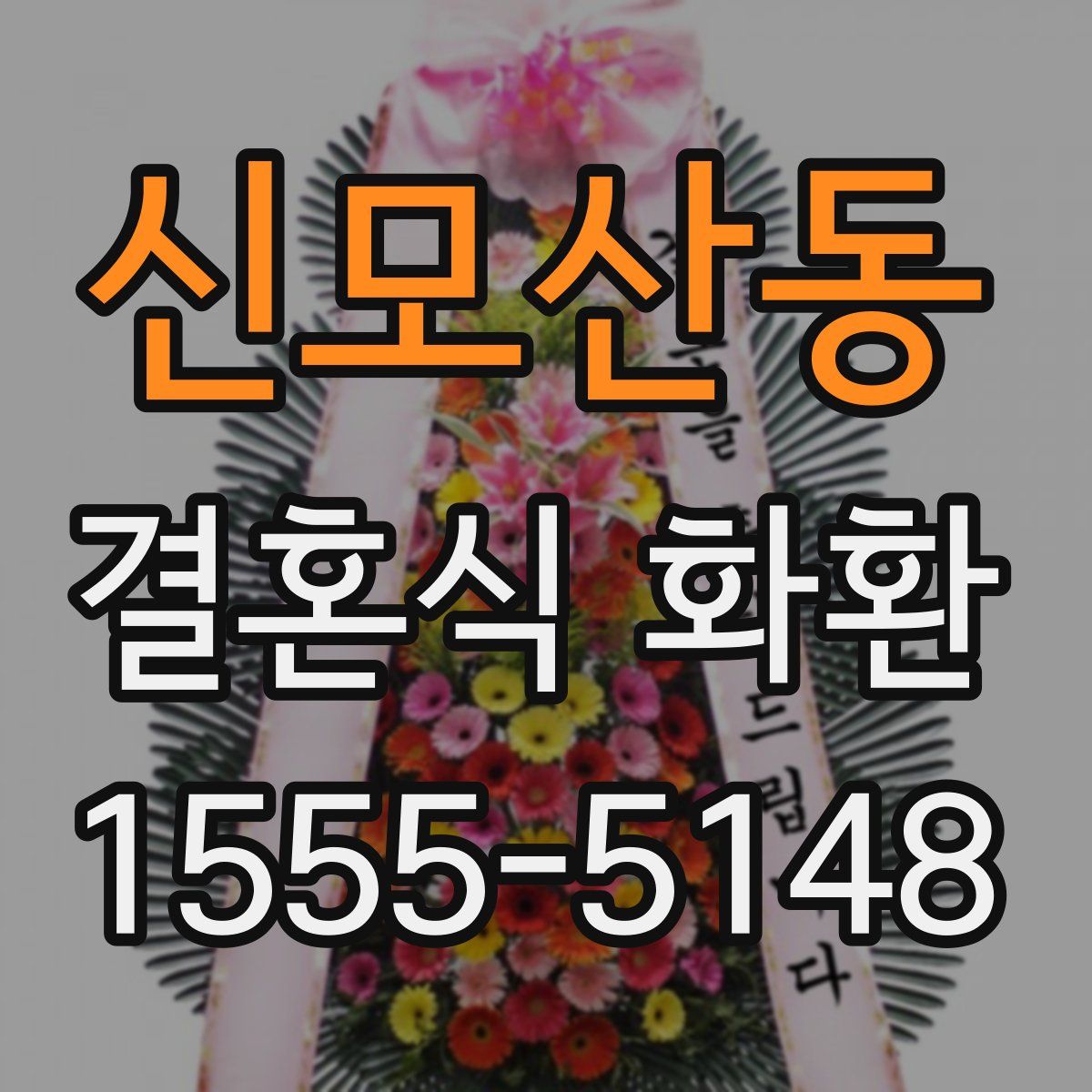 신모산동 결혼식 화환