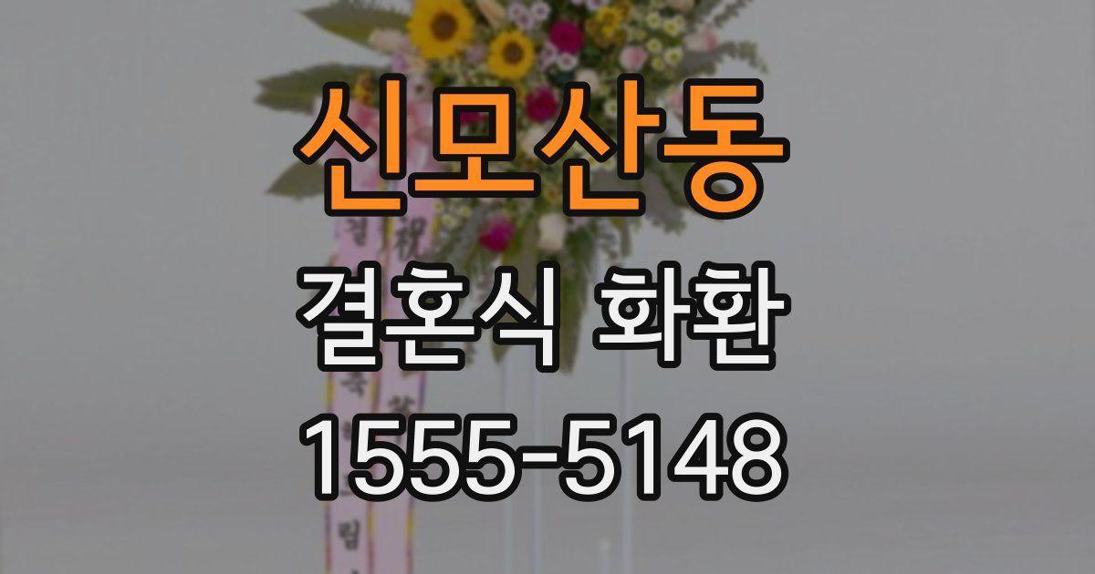신모산동 결혼식 화환
