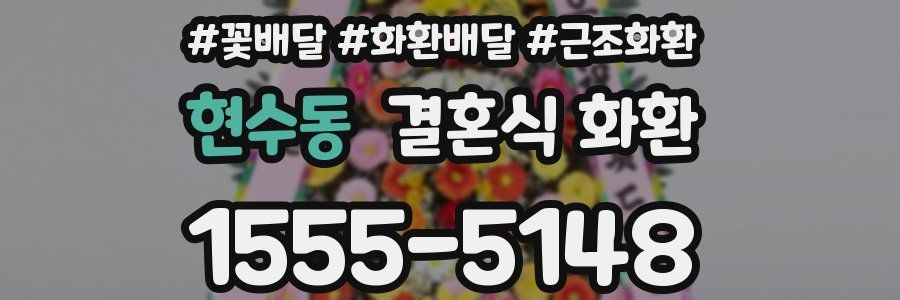 현수동 결혼식 화환