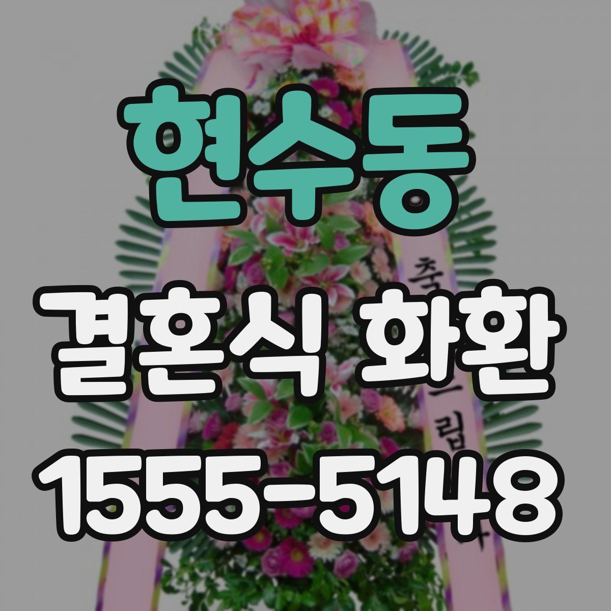 현수동 결혼식 화환