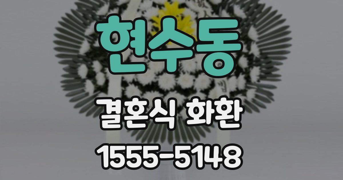 현수동 결혼식 화환