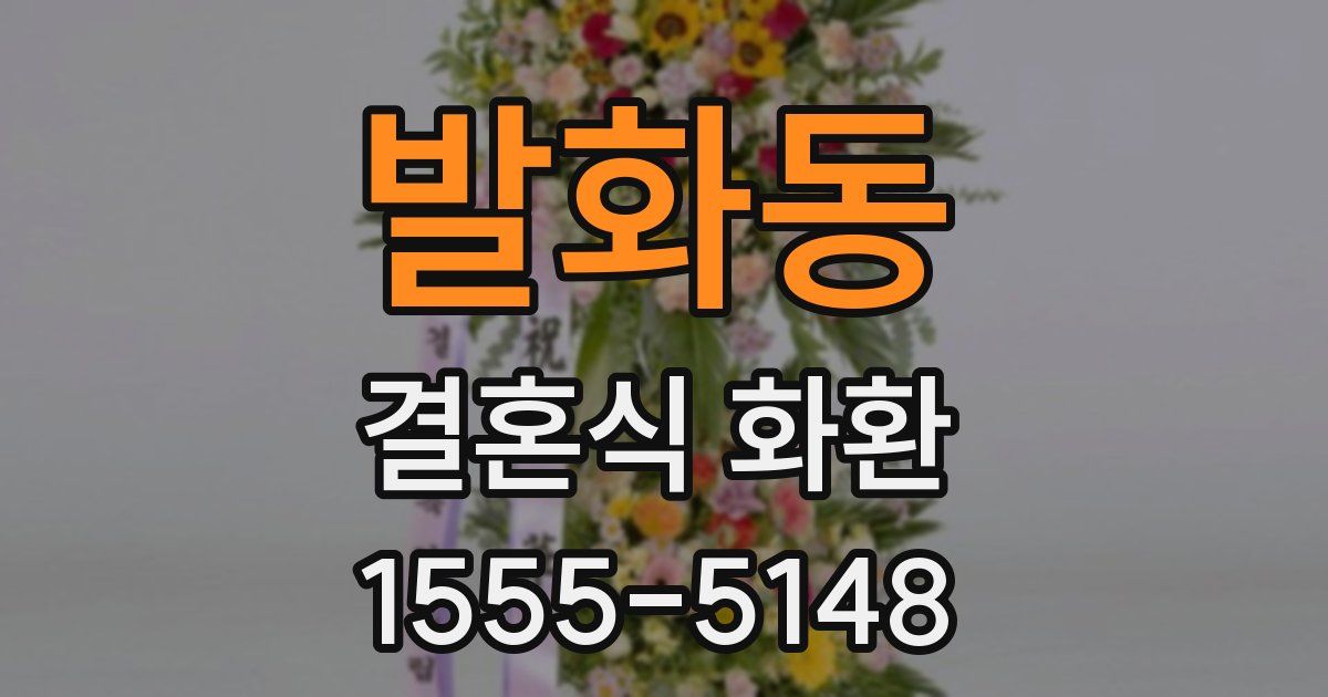 발화동 결혼식 화환